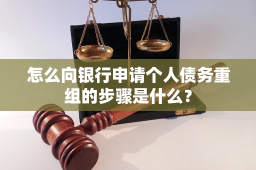 怀来怎么向银行申请个人债务重组的步骤是什么？